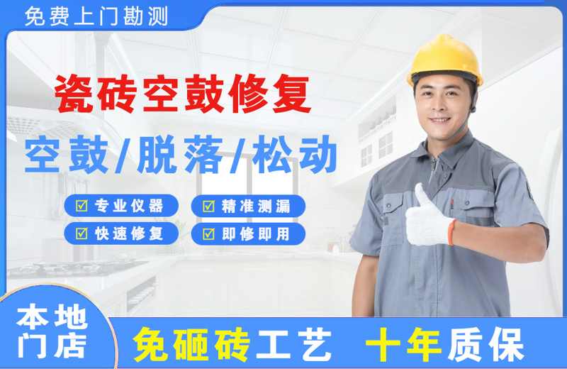 金乡瓷砖空鼓修复